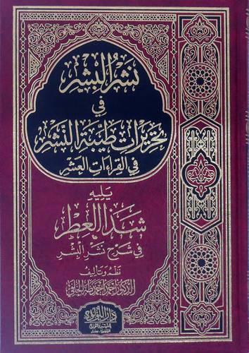 نشر البشر فى تحريرات طيبة النشر فى القراءات العشر (مجلد) شاموا  بلية شذا العطر