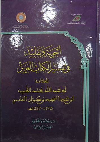 اجوبة وتقاييد في تفسير الكتاب العزيز ( كرتونى)شاموا