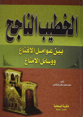 الخطيب الناجح بين عوامل الاقناع ووسائل الامتاع ( كرتونى) شاموا - لونان