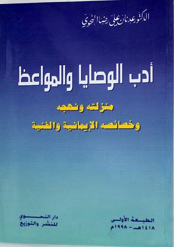 ادب الوصايا والمواعظ