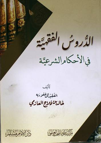 الدروس الفقهية في الاحكام الشرعية (غلاف) شاموا