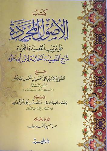  كتاب الاصول المجردة على ترتيب القصيدة المجودة شرح الحائية لابن ابى داود+قصيدة الزنجانى