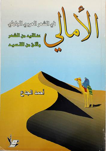 الامالى في الشعر (الجاهلى)