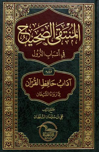 المنتقى الصحيح فى اسباب النزول ويليه اداب حافظ القران ممارواه الشيخان (مجلد) شاموا