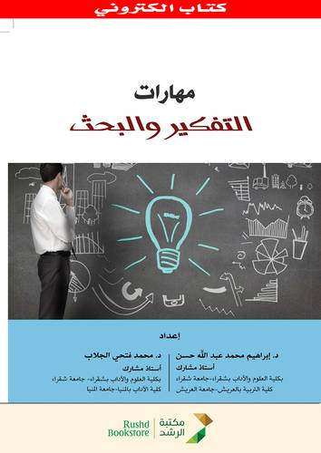 مهارات التفكير والبحث (نسخة الكترونية)
