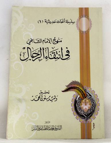 منهج الامام الشافعى في انتقاء الرجال (غلاف) شاموا