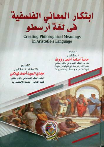 ابتكار المعاني الفلسفية فى لغة ارسطو ( كرتونى) ابيض