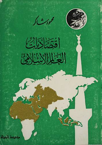 اقتصاديات العالم الاسلامي ( غلاف ) ابيض