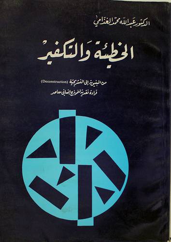الخطيئة والتكفير من البنيوية الى التشريحية (غلاف)