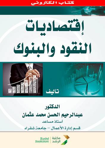 اقتصاديات النقود والبنوك  ( نسخة الكترونية)