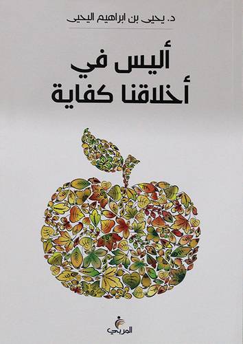 اليس في اخلاقنا كفاية (غلاف ) شاموا