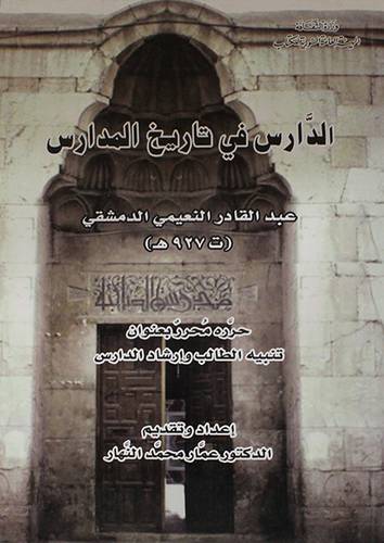 الدارس في تاريخ المدارس (غلاف) ابيض