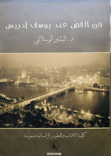 فن القص عند يوسف ادريس (غلاف) ابيض
