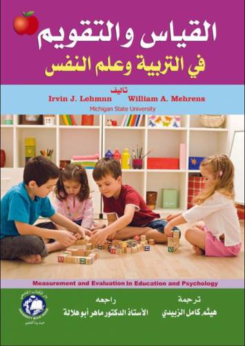 القياس والتقويم في التربية وعلم النفس (غلاف ) ابيض