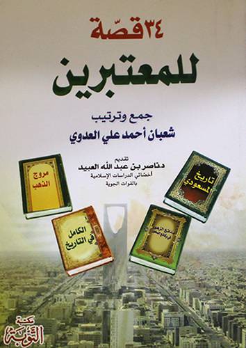 34 قصة للمعتبرين (غلاف)