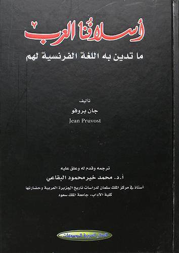 اسلافنا العرب ما تدين به اللغة الفرنسية لهم - (شاموا)