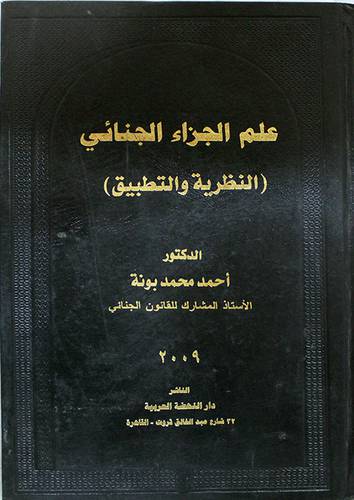 علم الجزاء الجنائى ــ النظرية والتطبيق ( مجلد ) ابيض