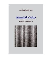 مالات الفلسفةمن الفلسفةالى النظرية