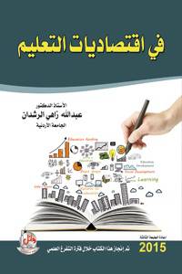 فى اقتصاديات التعليم ( غلاف) ابيض