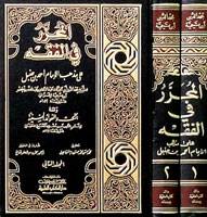 المحرر فى الفقه 2/1