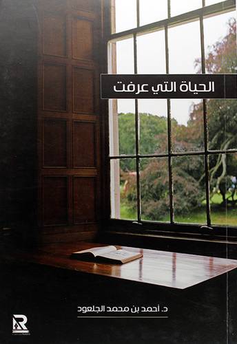 الحياة التى عرفت