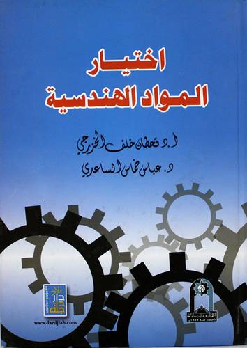 اختيار المواد الهندسية (كرتونى)
