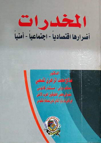 المخدرات اضرارها اقتصاديا ــ اجتماعيا ـ امنيا ( كرتونى) ابيض