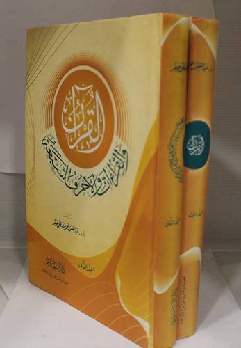 القران والقراءات والاحرف السبعة 2/1 (كرتونى)