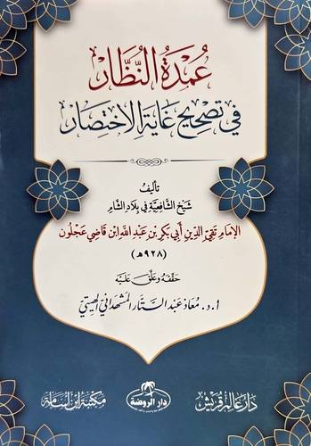 عمدة النظار فى تصحيح غاية الاختصار ( غلاف) شاموا