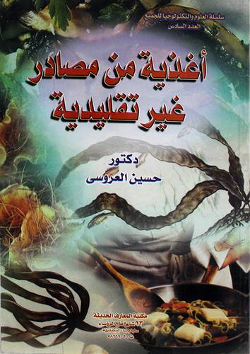 اغذية من مصادر غير تقليدية