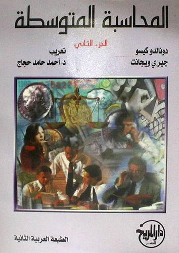 المحاسبة المتوسطة ج2 ( غلاف ) ابيض