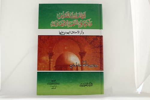 اوقاف بيت المقدس واثرها في التنمية الاقتصادية (كرتوني)