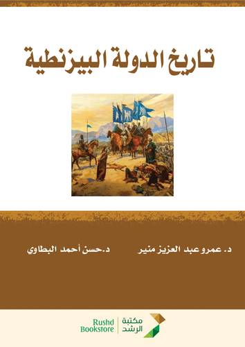 تاريخ الدولة البيزنطية (غلاف) ابيض