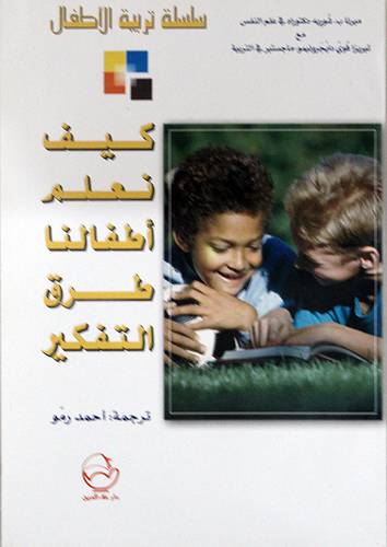 كيف نعلم اطفالنا طرق التفكير ( غلاف ) لبيض