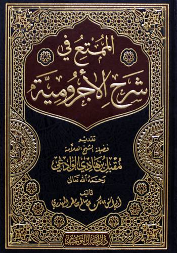 الممتع فى شرح الاجرومية (مجلد) شاموا