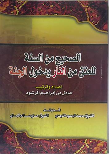 الصحيح من السنة للعتق من النار ودخول الجنة (غلاف)