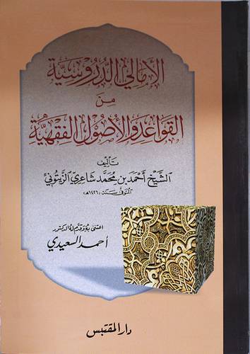 الامالى الدروسية من القواعد والاصول الفقهية (غلاف)