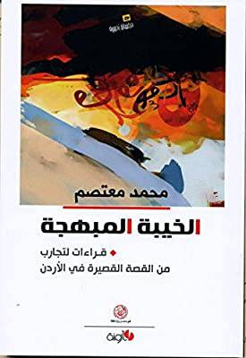 الخيبة المبهجة قراءات لتجارب من القصة القصيرة في الاردن