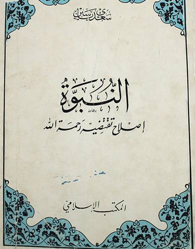 النبوة اصلاح ( غلاف ) ابيض