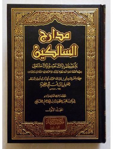 مدارج السالكين 3 مجلدات