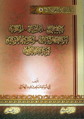 سلسلة المناهى الشرعية (8):بدء الخلق *الانبياء *المناقب *فضائل الصحابة *مناقب الانصار *فضائل القران