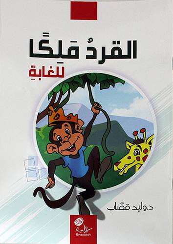 القرد ملكا للغابة -رواية (غلاف) ابيض 17×24