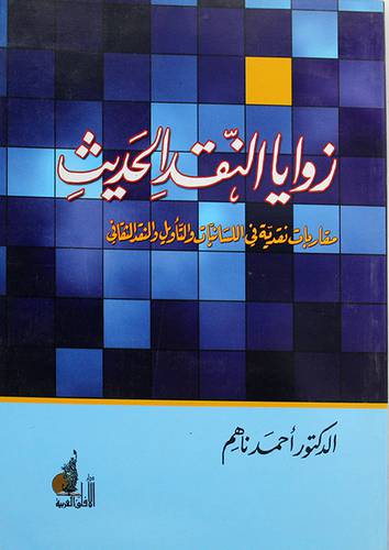 زوايا النقد الحديث ــ مقاربات نقدية في اللسانيات والتأويل والنقد الثقافى ( غلاف ) ابيض