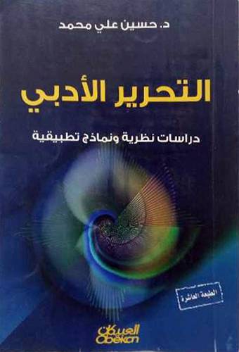التحرير الادبي  ــ  دراسات نظرية ونماذج تطبيقية    