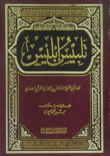 تلبيس ابليس ( مجلد ) ابيض