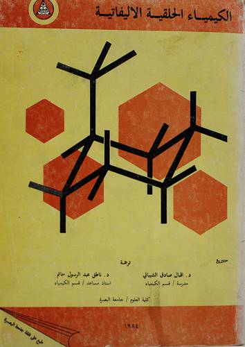 الكيمياء الحلقية الاليفاتية ( غلاف ) ابيض
