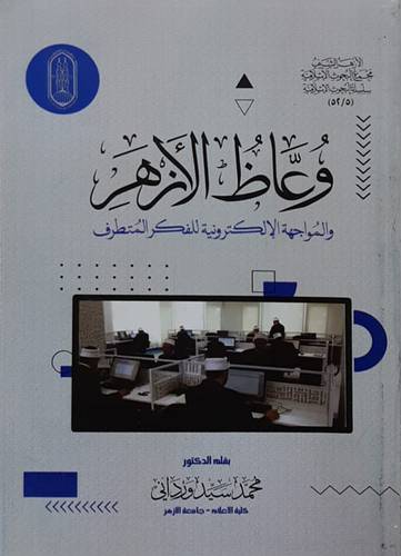 وعاظ الازهر والمواجهة الالكترونية للفكر المتطرف (غلاف) شاموا