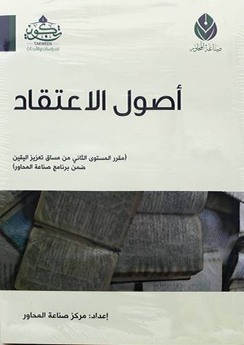 اصول الاعتقاد مقرر المستوي لثاني من مساق تعزيز اليقين ضمن برنامج صناعة المحاور (غلاف) - نباتى
