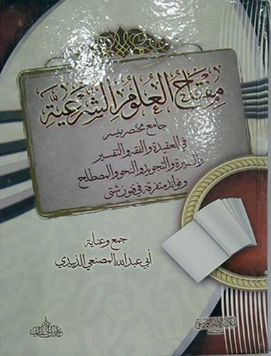 مفتاح العلوم الشرعية ـ جامع مختصر في العقيدة والفقه والتفسير والسيرة  (كرتونى) شاموا لونان