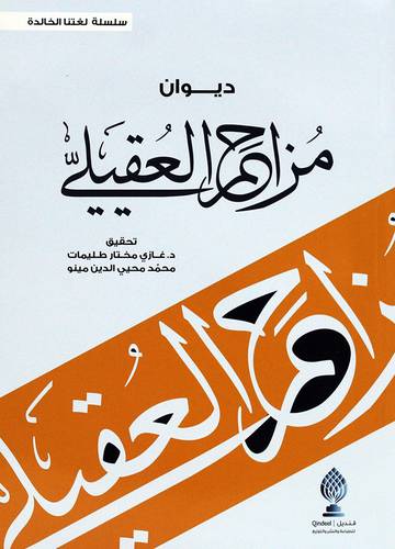 ديوان مزاحم العقيلي (غلاف) نباتى